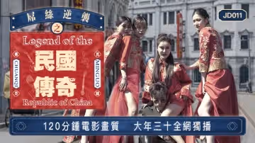 JD011 屌絲逆襲之民國傳奇