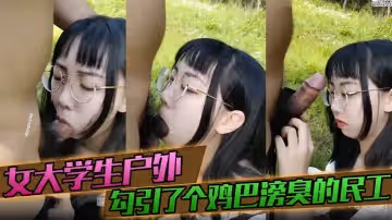 女大學生戶外勾引了個雞巴滂臭的民工