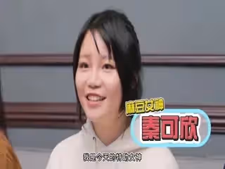 女神羞羞研究所 秦可欣