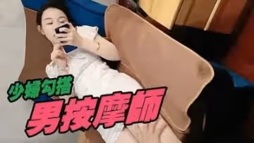 少婦勾搭男按摩師的!