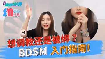 薇傲性事想調教還是被綁BDSM入門指南