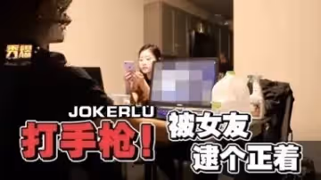 男友看A片打手槍.被女友逮個正著 秀煜