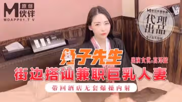 街邊搭訕兼職巨乳人妻 帶回酒店無套爆操內射 宮澤藍