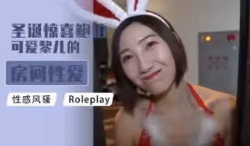 聖誕驚喜鮑伯可愛黎兒的房間性愛服務的!