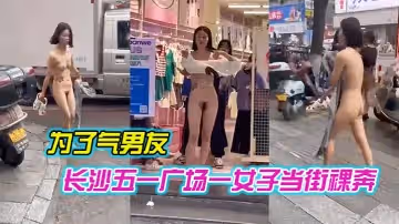長沙五一廣場一女子當街裸奔，是為了氣男友