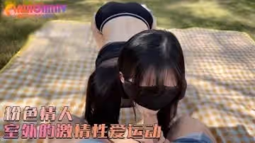 室外的激情性愛運動的!