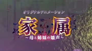 家庭媽媽與姐姐的吶喊