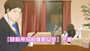 隨心所欲的催眠女友下卷給任連妹妹的處方笑