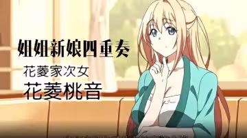 姐姐新娘四重奏