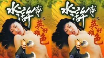【香港】水滸傳之英雄好色