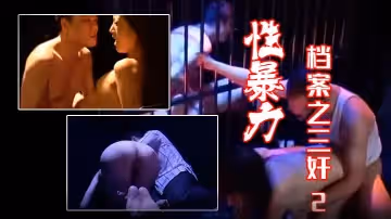 【香港】性暴力之奸