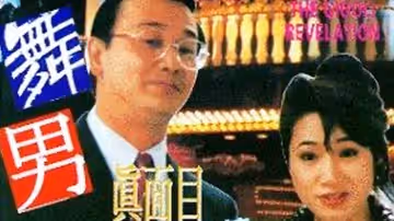 【香港】舞男真面目