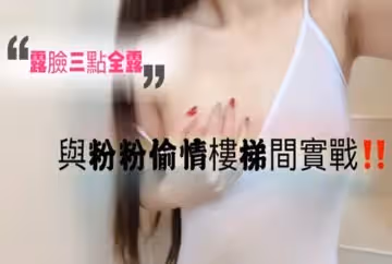 在樓梯間忍不住來場激情露臉露點實戰長片