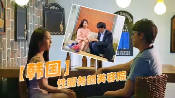 【韓國】性服務的美容院