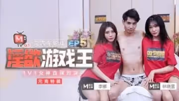 淫慾遊戲王 EP5 節目篇 女神直球對決 李娜 林曉雪
