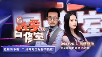 性愛自修室 EP2 節目篇 你是呻吟派 還是 色話派