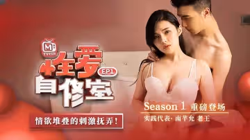 性愛自修室 EP1 性愛篇 情慾堆疊的刺激撫弄  南芊允 老王