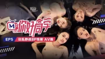 你好同學 EP5 AV篇 韓棠 管明美 林芊彤 白沛瑤