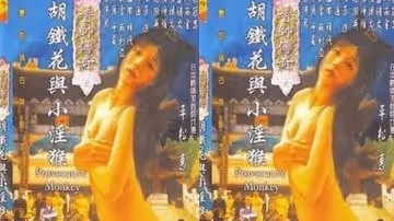 【香港】香帥傳奇之胡鐵花與小淫猴