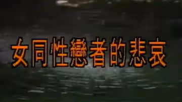 【香港】女同性戀謀殺案