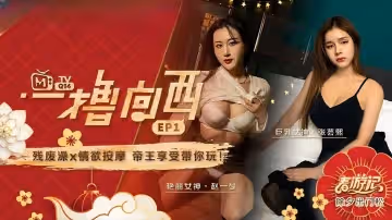 一擼向西 EP1 節目篇 張芸熙 趙一曼