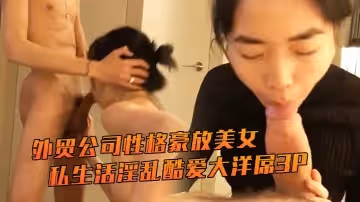 外貿公司性格豪放美女翻譯員張某某私生活淫亂酷愛大洋屌3P與非洲黑人