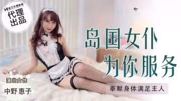 TZ041 島國女僕為你服務 中野惠子