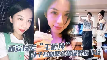西安反差「王諺純」妹子參加聚會被灌醉後下藥-自願給黑人當性奴輪姦