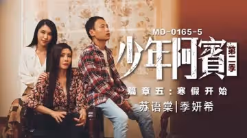 MD0165-5 少年阿宾 篇章五 寒假开始 苏语棠 季妍希