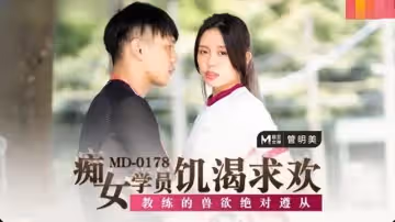 MD0178 痴女學員饑渴求歡 管明美