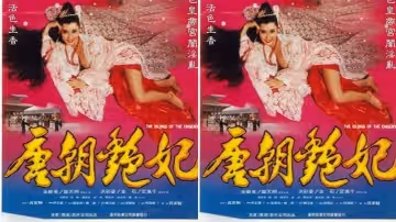 【香港】唐朝奸妃