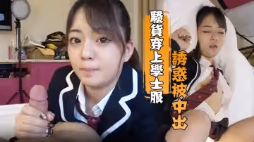 騷貨穿上學士服誘惑被中出老司機淫蕩十分被內射