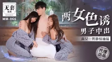 台灣第1女優吳夢夢 兩女色誘男子中出兩女一男激情抽插的...