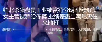 緬北殺豬盤員工業績賞罰分明，業績好美女主管裸舞給你摸，業績差露出雞吧夾住來抽打