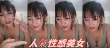 人氣性感美女 旖旎 20天直播 收費房 洗澡、艷舞誘惑、露叄點 各種換裝大秀福利