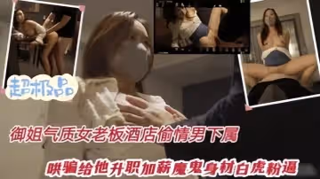 氣質網紅尤物女神米菲兔女老闆酒店偷情男下屬只要操爽女老闆就給升職加薪！
