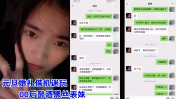 [廣州虛偽表哥] 元旦婚禮藉機迷玩00後醉酒黑絲表妹下面的毛毛颳得真乾淨