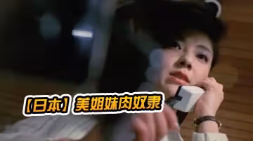 【日本】美姐.妹肉奴
