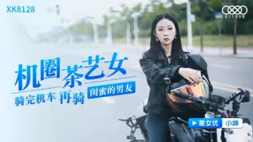 星空-機圈茶藝女-小嬋。