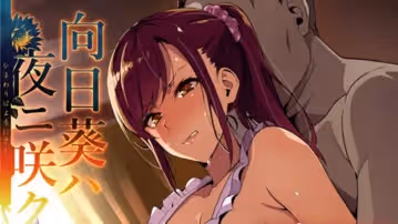 (雷火劍)向日葵ハ夜ニ咲ク