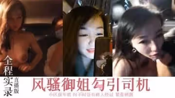 風騷御姐，勾搭司機，小區前車震的!