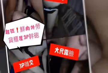 外勞貨櫃屋超刺激3P干炮！！