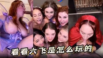 3p 看看六飛是怎麼玩的