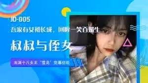 JD005 叔叔與侄女 雪見
