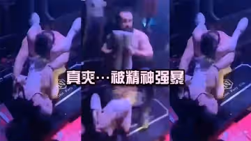 真爽…被精神強暴，簡直社死現場