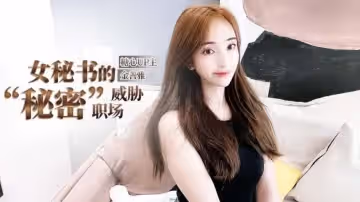 女秘書的肉體威脅-金善雅的...