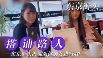 東京搭訕兩位美女嘗試4P的!