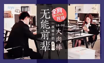 LB010  無能前輩的陰莖大內棒