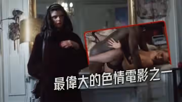【法國】最偉大的色情電影之一