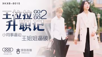 XK8015  王拉拉升職記2  辰悅